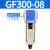 气源处理油水分离器GF/GL200-08/300-10/400-15过滤油雾器 GF200-06
