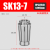高精密SK筒夹SK06SK10SK13SK16SK20SK25数控高速刀柄弹性UP级夹头 深灰色 SK13-7(精度0.005)