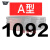 定制三角带A/B/C型1067-1676橡胶工业农用机器空压机皮带传动带D 1092 三角带 A型