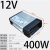 LED发光字防雨开关电源400W 33A灯箱广告招牌24V变压器 驼色12V400W高端工程款)