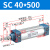 山耐斯（TWSNS）SC标准气缸气动元件缸径40 SC40*500mm行程 