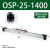高速机械式无杆气缸OSP25-400P16-P32-300-1000派克型机械式无杆 OSP-P25-1400