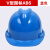 山头林村玻璃钢安全帽工地施工劳保透气防砸印字厂家国标ABS安全帽 V型国标ABS款蓝色 两顶起包邮