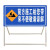 驻季博维兴道路施工警示牌叠反光标识交通标志牌工地安施工告示牌 前方施工 禁止通行