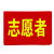 乐子君 警示标识红袖章定做 志愿者（10个） 别针款