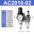 忽风SMC型气源处理器AC3010/2010/4010/5010-0203/04/06/10油水分离 AC2010-02