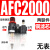 型气源处理器AFR+AL二联AFC2000空气调压阀油水分离过滤器 AFC2000铜芯 (无表)