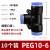 芙鑫  气管快速接头  PEG 10-6-10（10个装）