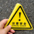 有电危险警示贴纸当心触电三角形电力安全标志机械设备标签 注意安全1张装 3.5x3.5cm