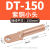 DT小头铜鼻子断路器空开接线端子塑壳断路器窄边加厚铜线耳铜鼻子 DT-150小头本色