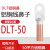 DYQT铝铜鼻DLT1625355070120240铜铝线鼻子铜接线 DLT-50