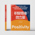 【自营】积极情绪的力量 芭芭拉·弗雷德里克森 著 一本提升创造力和幸福感的实操指南  湛庐图书