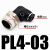 气动配件大全气管接头快速快插PL8-02 PL10-03 12-04螺纹弯头塑料 黑色PL4-03
