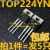 【精选好货】全新原装 TOP224YN TOP224Y TO-220 液晶电源管理IC 拍1件=发5只