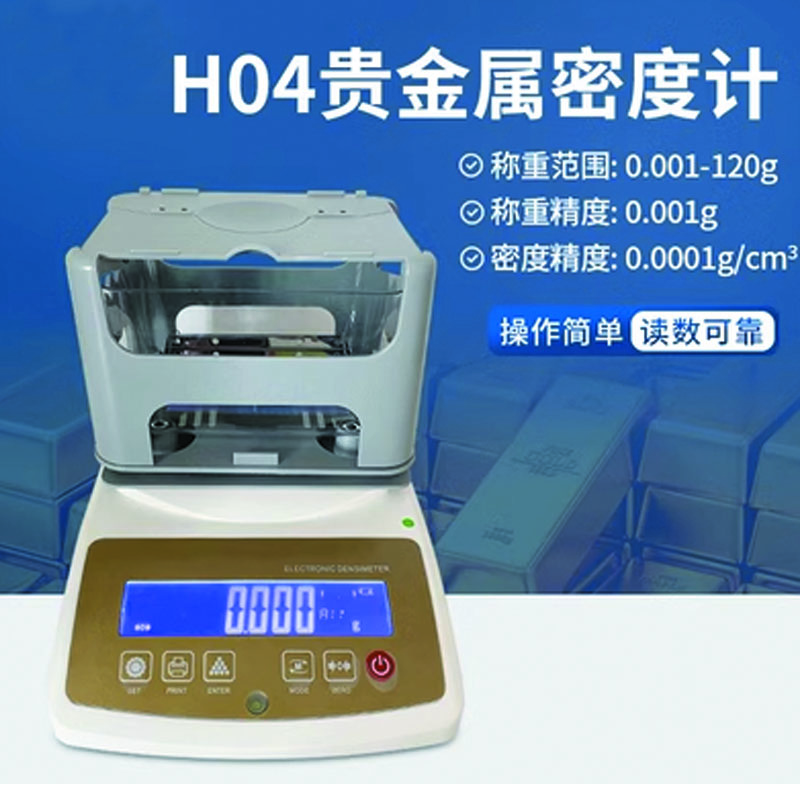 化科 固体密度计高精度液体金属塑料橡胶比重计颗粒海绵粉末测量仪设备 H04贵金属密度计 