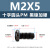 镀黑镍加硬十字圆头机丝M2-M4盘头平尾枪色电子小螺钉 PM2.5*14(1000个)(黑镍加硬)