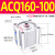 ACQ/CQ2B大缸径大推力薄型气缸 ACQ160-100