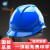 正远 安全帽工地高强度ABS建筑工程施工定制 国标领导监理透气安全头盔 电力绝缘安全帽 免费印字 蓝色 旋钮式调节