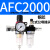 AFC2000二联件型油水分离器AFR2000AL2000过滤减压阀油雾器 AFC2000 双联铜芯配公母头