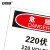 安赛瑞 OSHA安全标识 危险220伏 工厂警示标示标志贴 不干胶 宽250长315mm 31162