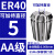 澜世 ER40筒夹多孔钻夹头加工中心铣床雕刻机夹头高速精雕机ER弹簧夹头 AA级ER40-5夹持直径5/5个 
