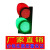 澳颜莱200型驾校红绿灯 LED交通信号灯 驾校场地红绿灯 交通红 200型