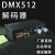 厂家直销 4通道DMX512RGBW控制器DMX512控制器舞台工程主控 DMX512  RGB (3通道*8A)