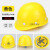 安全帽工地 国标施工玻钢加厚V型透气ABS高强度劳保防砸施工 圆形透气 黄色