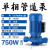 IRG立式管道泵380V热水循环增压离心泵地暖工业锅炉防爆冷却水泵 750W(丝口DN40)1.5寸220V