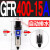 过滤器GFR200-08 300X10 400-15 600*20油水分离调压空压机 GFR400-15A 自动排水