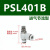 亚德客快速调速接头L型节流阀PSL4/6/8/10/12/M5/01/02/03/04-A-B PSL401B