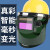 埠帝适用于 电焊防护罩带安全帽面罩全脸头戴式自动变光焊帽氩弧焊接 小视野经典变光