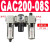 气动单联过滤器GAFR二联件GAFC气源处理器GAR20008S调压阀 三联件GAC200-08S 亚德客原装