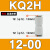 KQ2H061004121608-00SMC型气管快插接头变径等径插管接管 KQ2H12-00【直通接头】 两端口径一样φ12