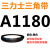 三角带Z型A型B型C型1143/1150/1168/1180/1194/1200皮带Li 三角皮带A型1180Li