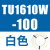 原装TU0425/0604/TU0805C-100/TU1065R/1208BU-100/B/C/W TU1610W-100白色