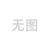 天颛304不锈钢试管架比色管离心采血消煮管钢板架圆孔径1234567890123 孔径30mm 10孔25排