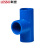 联塑（LESSO）90°正三通(PVC-U给水配件)蓝色 dn20