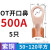 适用OT国标紫铜接线端子5060A铜鼻子25平方40开口线鼻 OT400A 5只(3595平方