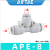 适用于亚de客气管塑胶接头三通直通APU APV APY APE4-6-8-10-12 APE-8