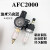 亚德客型空压机油水分离器AFC2000二联件空气 二联件AFC2000(纤维