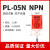 高品质接近开关PL-05N感应器直流三线DC10-30V PL-05P 方型传感器 贝尔美PL-05P