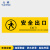 元棉 地面警示标识贴 PVC斜纹地帖防水防滑 安防耐磨安全提示标识 安全出口 30*10cm