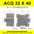 气动小型方形薄型气缸ACQ32 40 50 X5X10X15 20 25 30/35/40/50SB 黑色 ACQ32X40
