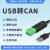 工业级USB转CAN转换器透传模块modbus协议CAN分析仪小米伺服电机 USB-CAN-V2(无隔离带外壳)