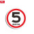 鼎红 定制交通安全标识标志指示牌限高限速标牌道路设施警示牌60*60cm限速5公里