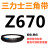 三角带Z型A型B 670/680/686/700/710/720/725/737/750/ 三力士三角皮带A型737Li