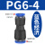 气管快速接头PU直通PE PY三通PEG PG PW变径气动快插接头6/8/10mm 蓝PG6-4（十个装）