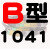 慕帆B型三角带B1000-B1950橡胶A型工业机器用C型机械电机原装风机皮带大全 B1041_Li
