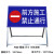 前方道路施工警示牌 立式折叠反光安全标识交通标志牌告示牌铝板 前方施工禁止通行100*50